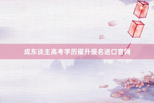 成东谈主高考学历擢升报名进口官网