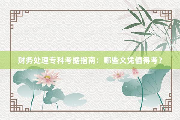 财务处理专科考据指南：哪些文凭值得考？
