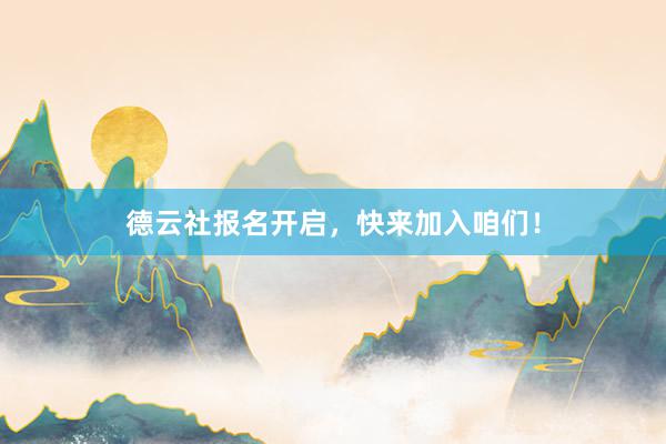德云社报名开启，快来加入咱们！